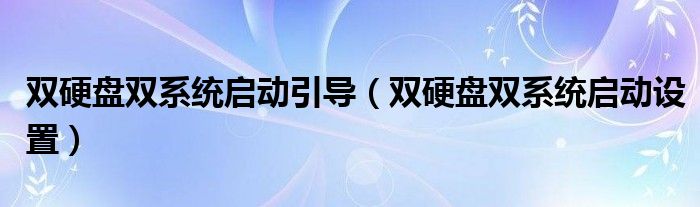 双硬盘双系统启动引导（双硬盘双系统启动设置）