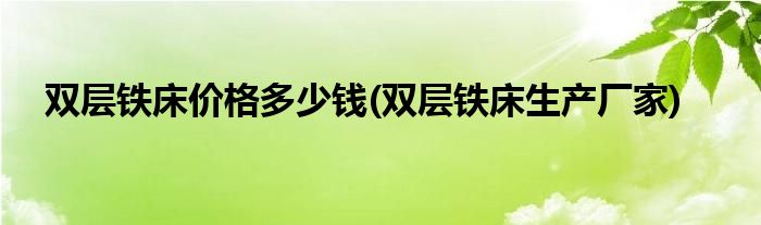 双层铁床价格多少钱(双层铁床生产厂家)
