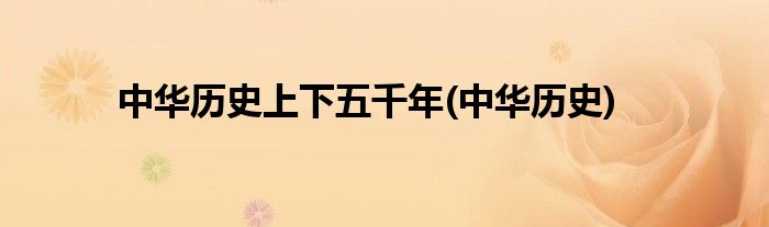 中华历史上下五千年(中华历史)