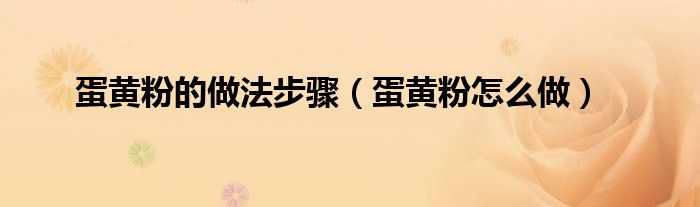蛋黄粉的做法步骤（蛋黄粉怎么做）