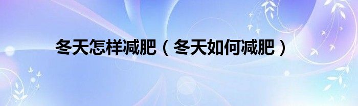 冬天怎样减肥（冬天如何减肥）