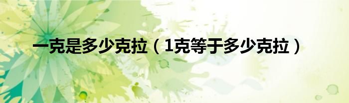 一克是多少克拉（1克等于多少克拉）