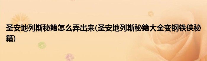 圣安地列斯秘籍怎么弄出来(圣安地列斯秘籍大全变钢铁侠秘籍)