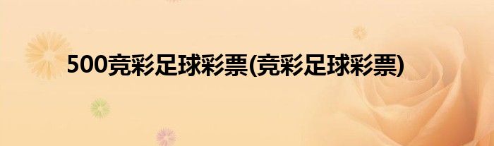 500竞彩足球彩票(竞彩足球彩票)