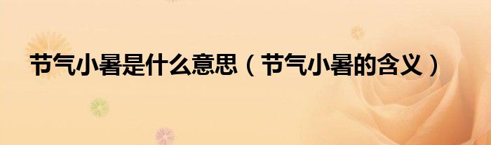 节气小暑是什么意思（节气小暑的含义）