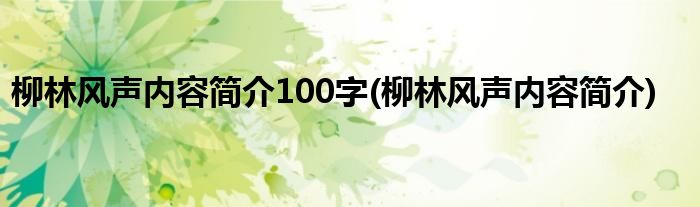 柳林风声内容简介100字(柳林风声内容简介)