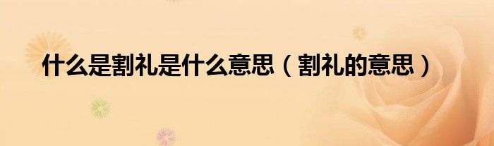 什么是割礼是什么意思（割礼的意思）