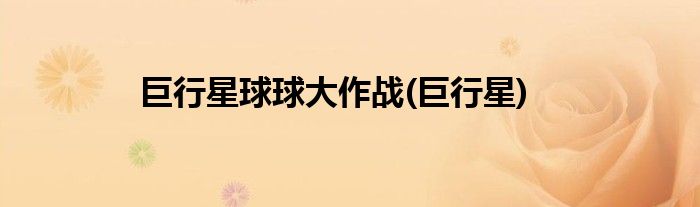 巨行星球球大作战(巨行星)