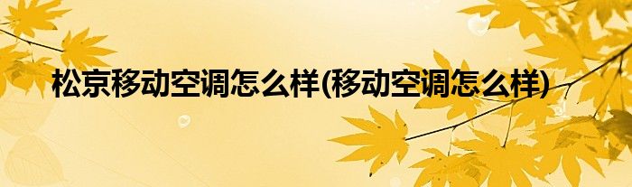 松京移动空调怎么样(移动空调怎么样)