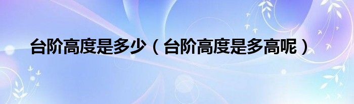 台阶高度是多少（台阶高度是多高呢）