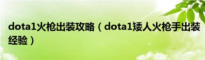 dota1火枪出装攻略（dota1矮人火枪手出装经验）
