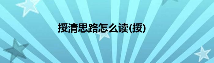 挼清思路怎么读(挼)