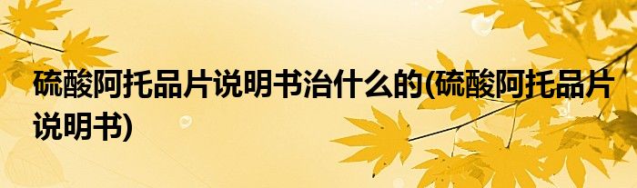 硫酸阿托品片说明书治什么的(硫酸阿托品片说明书)