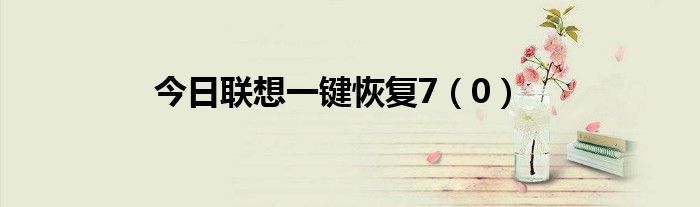 今日联想一键恢复7（0）