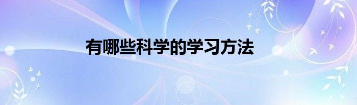 有哪些科学的学习方法