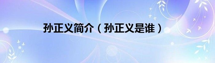 孙正义简介（孙正义是谁）
