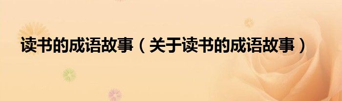 读书的成语故事（关于读书的成语故事）
