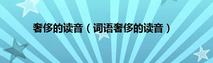 的读音（词语的读音）