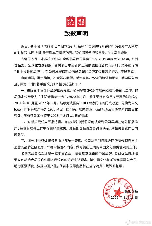 名创优品为“伪日系”道歉：将彻底进行“去日化”整改