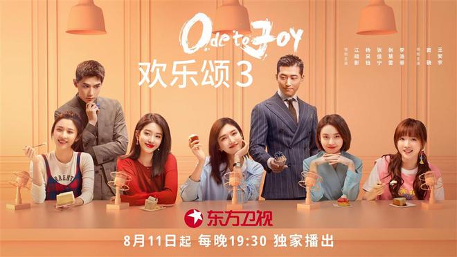 《欢乐颂3》明起登陆东方卫视 江疏影、杨采钰等组成22楼新“五美”