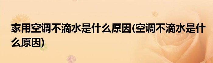 家用空调不滴水是什么原因(空调不滴水是什么原因)