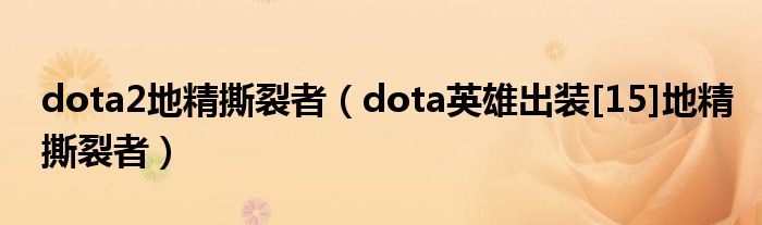 dota2地精撕裂者（dota英雄出装[15]地精撕裂者）