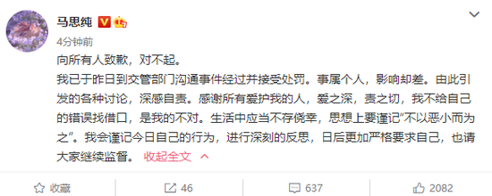 马思纯就违反交规道歉：日后更加严格要求自己