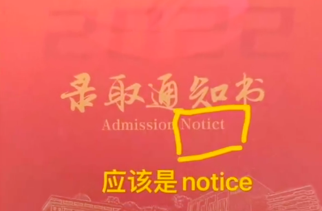 招办回应录取通知书单词出错：可更换