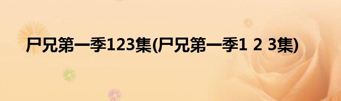 尸兄季123集(尸兄季1 2 3集)