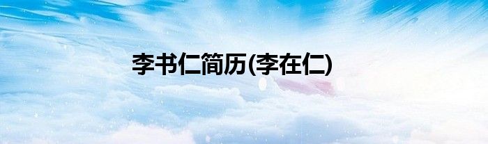 李书仁简历(李在仁)