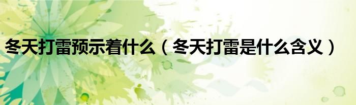 冬天打雷预示着什么（冬天打雷是什么含义）