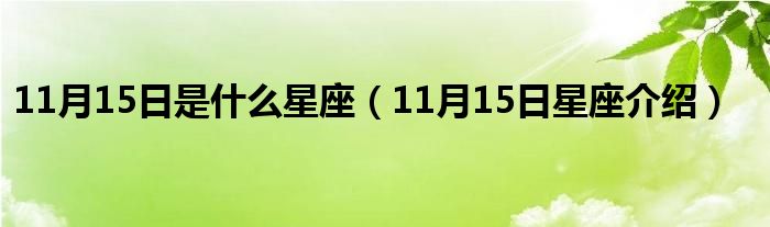 11月15日是什么星座（11月15日星座介绍）