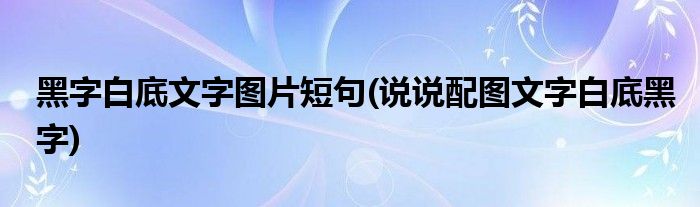 黑字白底文字图片短句(说说配图文字白底黑字)