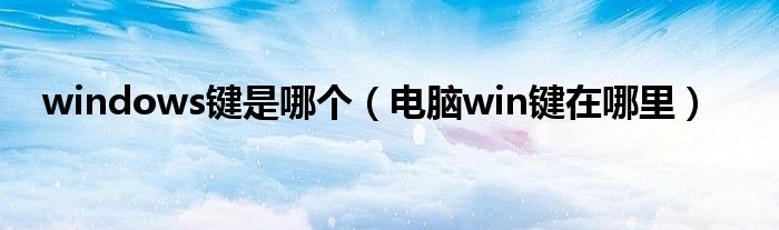 windows键是哪个（电脑win键在哪里）