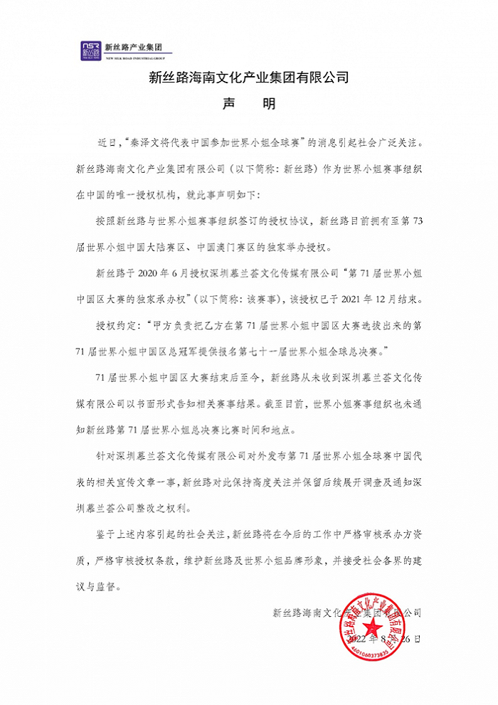 世界小姐中国授权机构新丝路回应券商前员工参赛争议：保留后续调查权利
