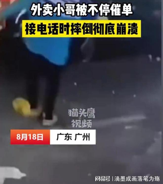 广州一外卖小哥接催单电话不慎摔倒崩溃，大喊：不活了