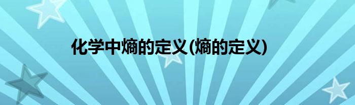 化学中熵的定义(熵的定义)