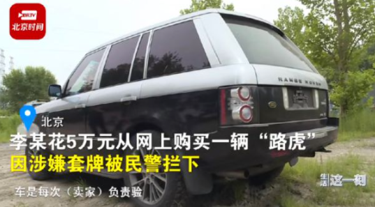 男子5万元网上买到高仿路虎被查 自称就是图便宜