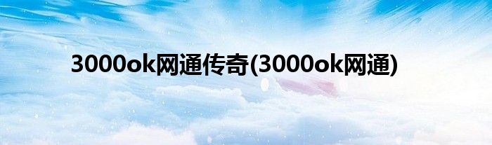 3000ok网通传奇(3000ok网通)