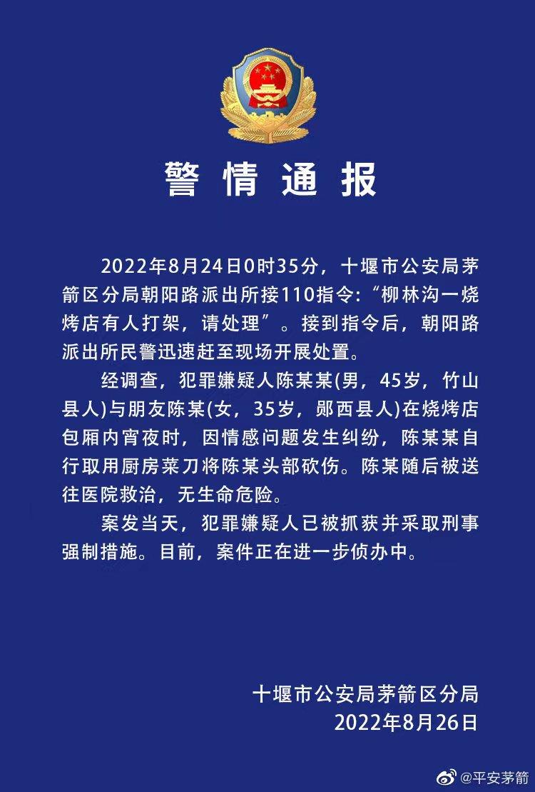 湖北十堰警方通报女子烧烤店被砍伤案件 犯罪嫌疑人已被抓获