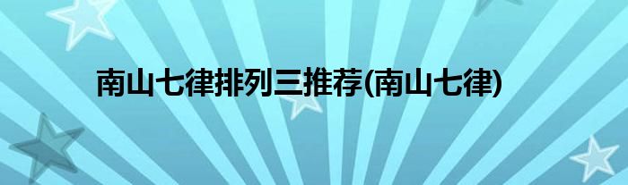 南山七律排列三推荐(南山七律)