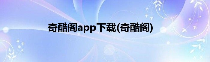 奇酷阁app下载(奇酷阁)