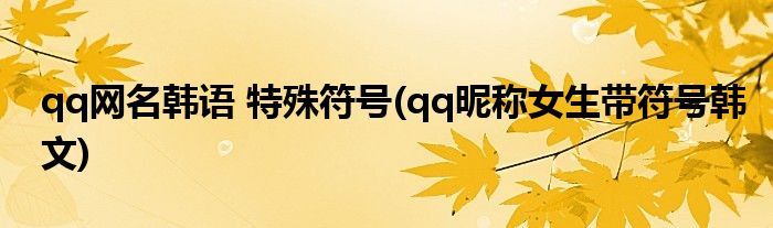 qq网名韩语 特殊符号(qq昵称女生带符号韩文)