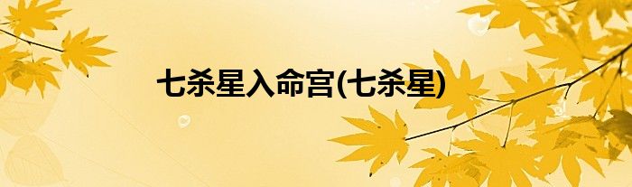 七杀星入命宫(七杀星)