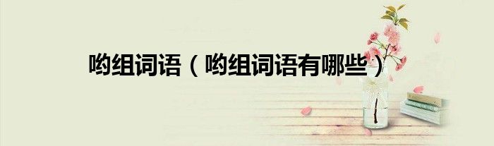 哟组词语（哟组词语有哪些）