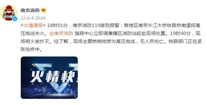 南京消防：南京长江大桥铁路桥南堡段高压电线失火，现场明火被扑灭，无人员伤亡