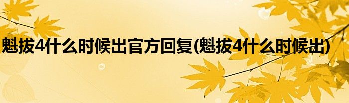 魁拔4什么时候出官方回复(魁拔4什么时候出)