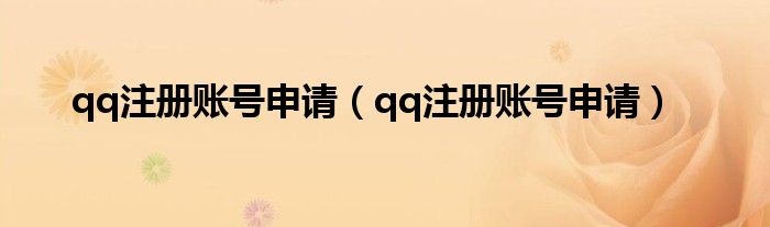 qq注册账号申请（qq注册账号申请）