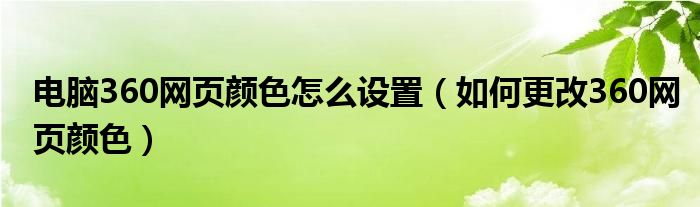 电脑360网页颜色怎么设置（如何更改360网页颜色）