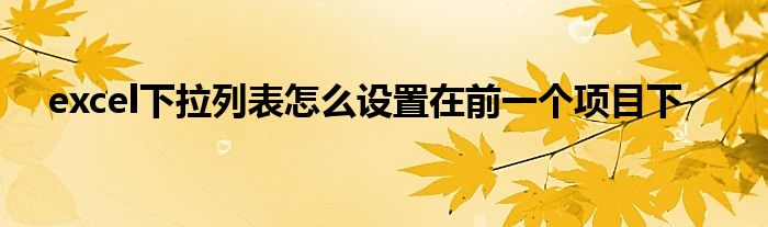 excel下拉列表怎么设置在前一个项目下